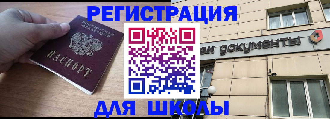 регистрация для школы в Железногорске