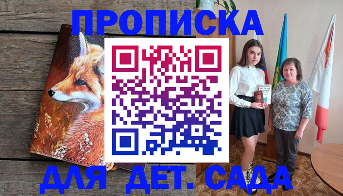 регистрация для дет. сада в Железногорске